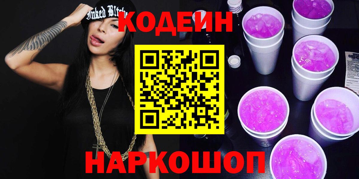 Кодеин напиток Lean (лин)  Вход с VPN  Кодеин Purple Drank  Нижний Новгород 
